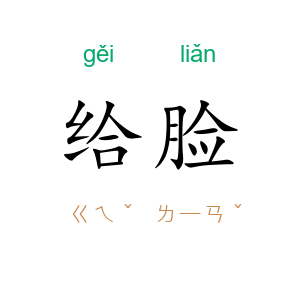 给脸