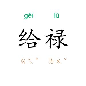 给禄