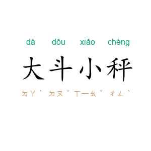 大斗小秤
