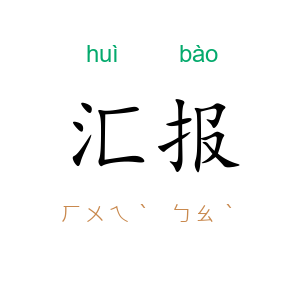 汇报