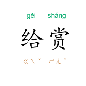 给赏