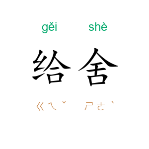 给舍