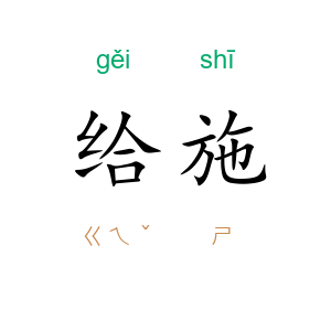 给施