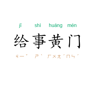 给事黄门
