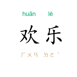 欢乐