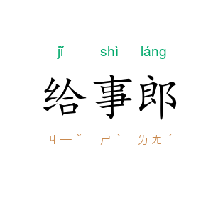 给事郎