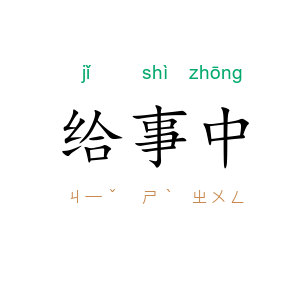 给事中