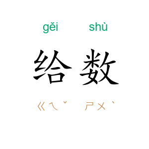 给数