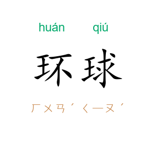 环球