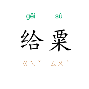 给粟