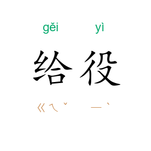 给役