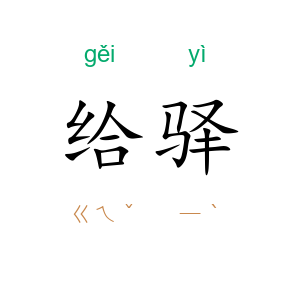 给驿