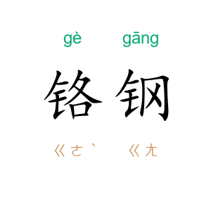 铬钢