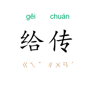 给传
