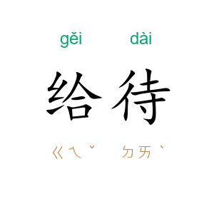 给待