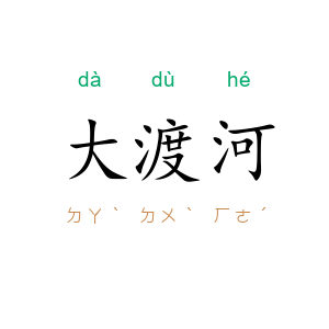 大渡河