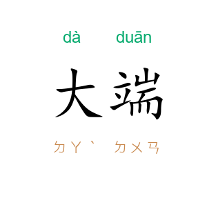 大端