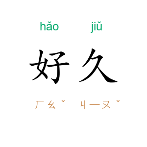 好久