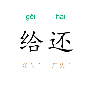 给还