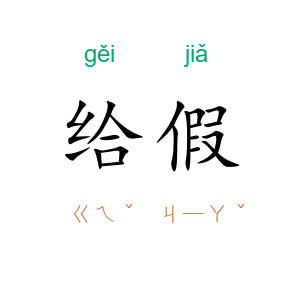 给假