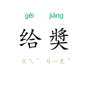 给奬