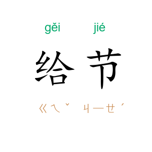 给节