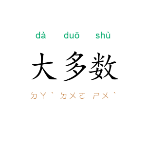 大多数