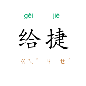 给捷