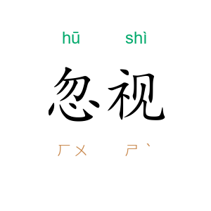 忽视