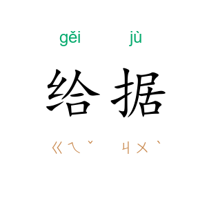 给据
