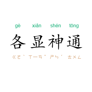 各显神通