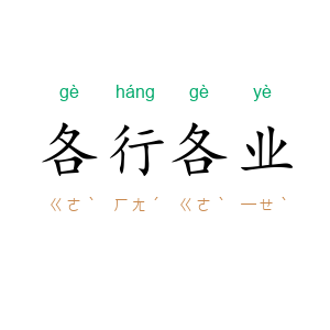 各行各业