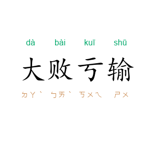 大败亏输