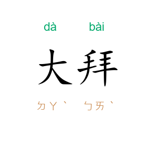 大拜