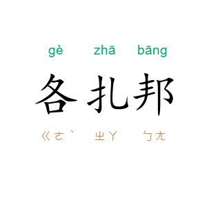 各扎邦