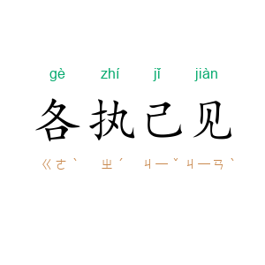 各执己见