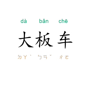 大板车