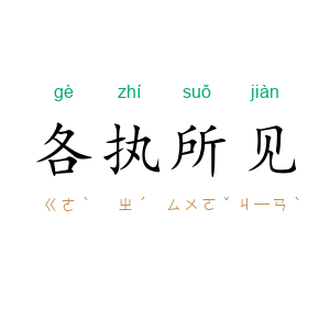 各执所见