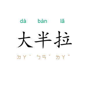 大半拉