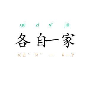 各自一家