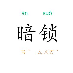 暗锁