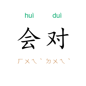 会对