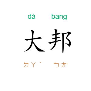 大邦