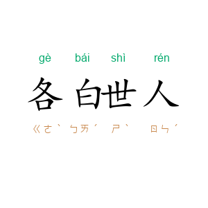 各白世人