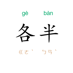 各半