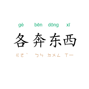 各奔东西