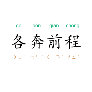 各奔前程