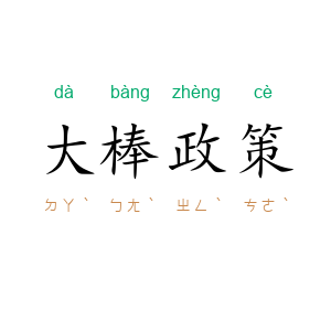 大棒政策