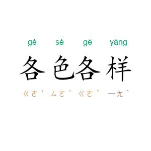 各色各样