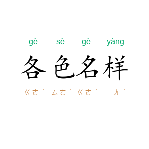 各色名样